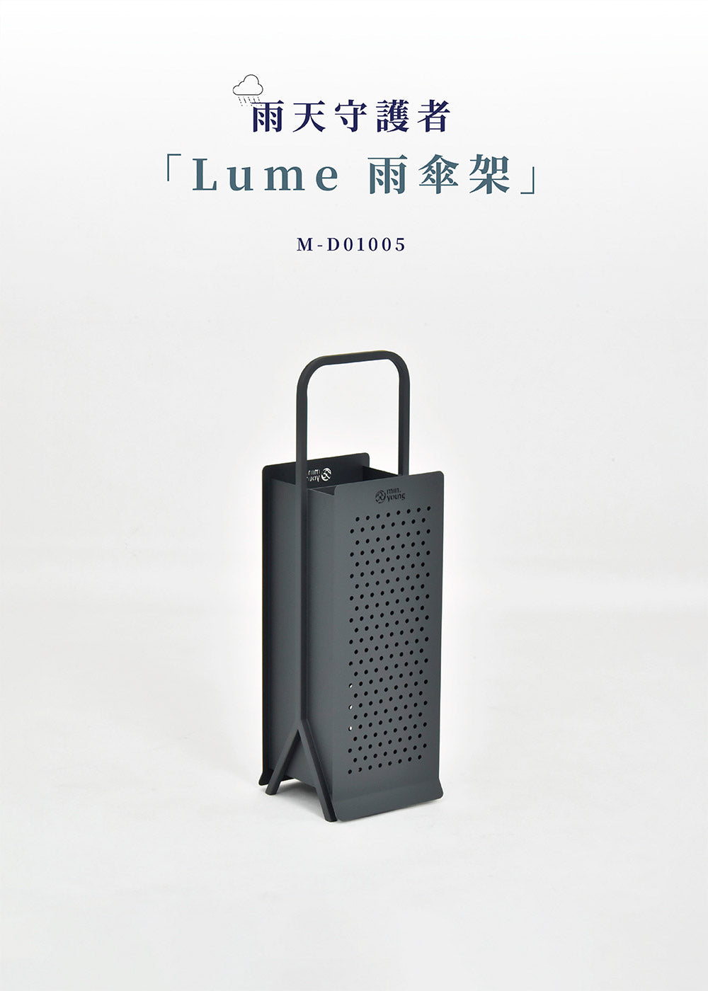 Lume 雨傘架