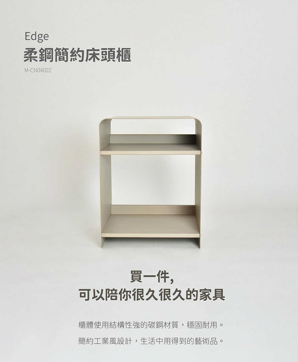 Edge 柔鋼簡約床頭櫃