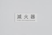 FIRE SIGNAGE 滅火器字牌