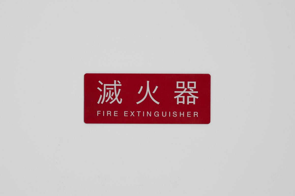 FIRE SIGNAGE 滅火器字牌
