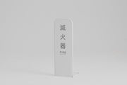 OUTLINE 線框滅火器架