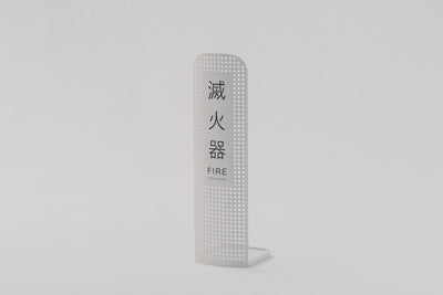 SCREEN 屏風滅火器架